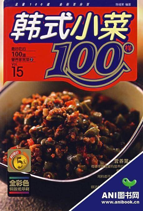 韩式小菜100样