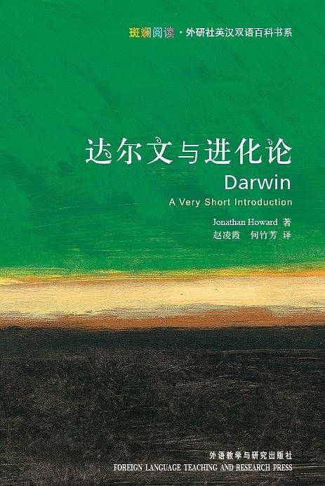 达尔文与进化论――牛津权威又畅销的通识读本，《物种起源》以外的精彩故事