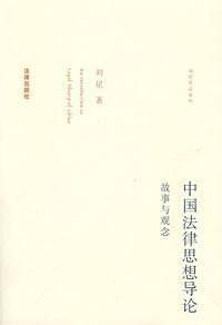 中国法律思想导论:故事与观念