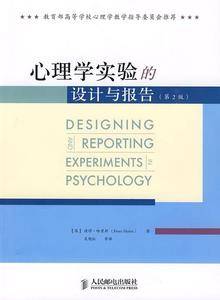 心理学实验的设计与报告