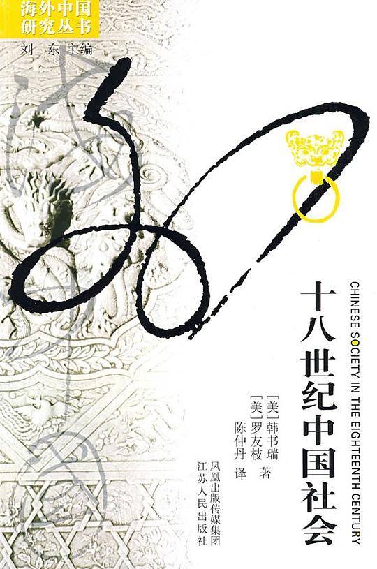 海外中国研究・十八世纪中国社会