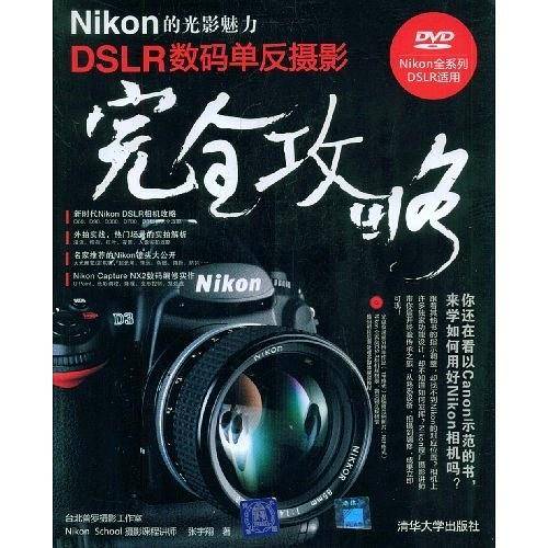 Nikon的光影魅力 DSLR数码单反摄影完全攻略