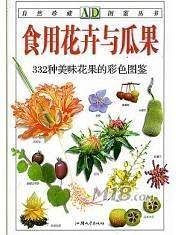 食用花卉与瓜果：332种美味花果的彩色图鉴―自然珍藏图鉴丛书