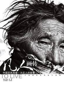 中国农民肖像：九亿人的故事