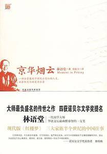 京华烟云--四度获诺贝尔文学奖提名，现代版《红楼梦》，全景展现中国风云变幻的人文、社会和文化的史诗巨著