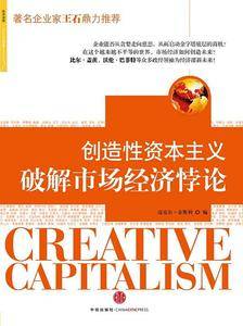 创造性资本主义
