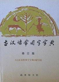 古汉语常用字字典(修订版)