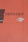 二十世纪中国探索诗鉴赏(上下)