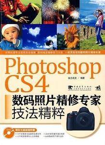 Photoshop cs4数码照片精修专家技法精粹