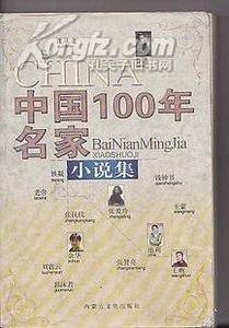 中国100年名家小说集