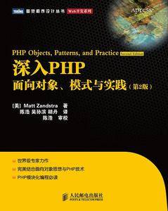 深入PHP：面向对象、模式与实践