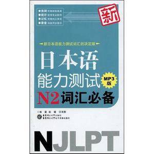 新日本语能力测试N2词汇必备MP3版