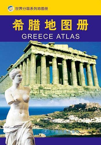 希腊地图册