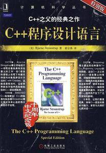 C++程序设计语言十周年中文纪念版