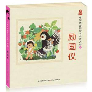 【VIP尊享】中国优秀图画书典藏系列6：励国仪