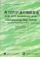 用TCP / IP 进行网际互连  第三卷 客户机..