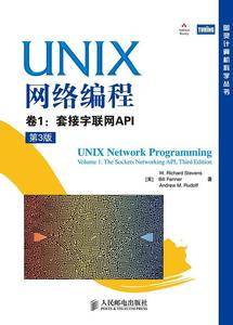 UNIX网络编程 卷1：套接字联网API