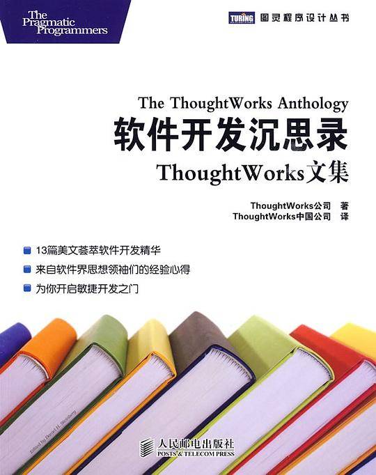 软件开发沉思录――ThoughtWorks文集