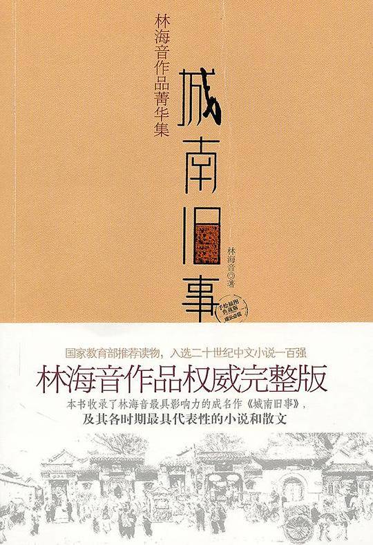 城南旧事--林海音独步文坛三十多年的经典作品，入选二十世纪中文小说一百强，
