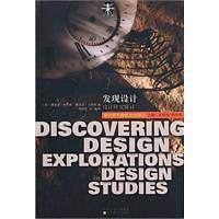 发现设计：设计研究探讨