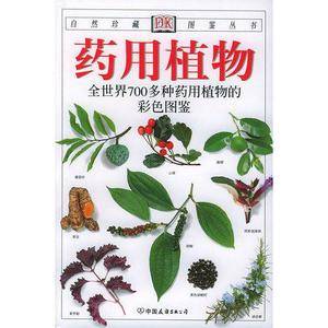 药用植物:全世界700多种药用植物的彩色图鉴——自然珍藏图鉴丛书