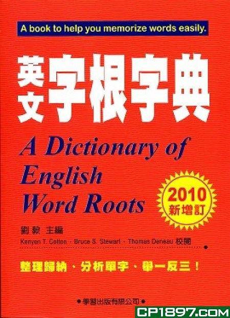 英文字根字典・2010年引进版本