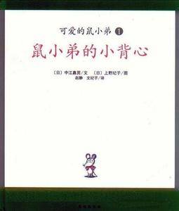 可爱的鼠小弟06-又来了！鼠小弟的小背心：世界绘本经典中的经典，中文版销量突破100万册