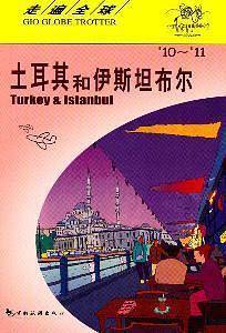 走遍全球---土耳其和伊斯坦布尔