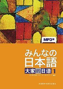 日本语：大家的日语——日本出版社原版引进经典产品，全球畅销日语教材