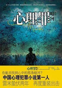 心理罪之暗河--中国心理犯罪小说第一人 雷米蛰伏两年  再度重装出击