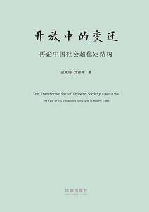 天下·开放中的变迁：再论中国社会超稳定结构