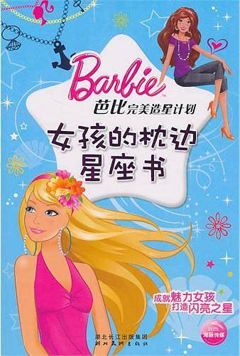 芭比完美造星计划：女孩的枕边星座书
