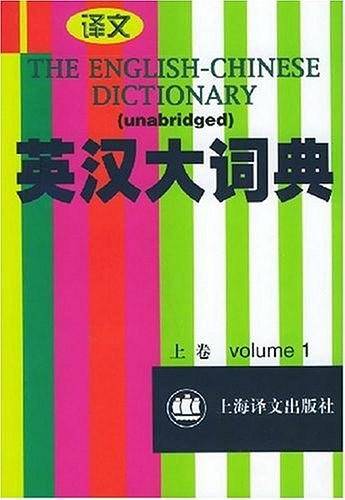 英汉大词典(上)