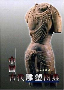中国古代雕塑图典