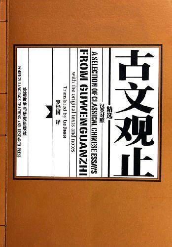 古文观止精选——双语阅读构建中华文明阶梯的重要典籍