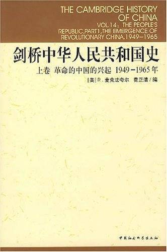 剑桥中华人民共和国史--革命的中国的兴起 1949-1965