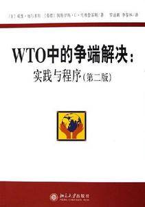 WTO中的争端解决