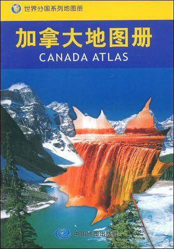 加拿大地图册/世界分国系列地图册