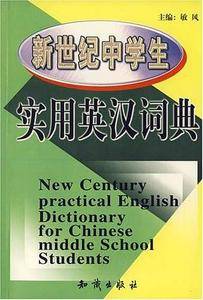 新世纪中学生实用英汉词典