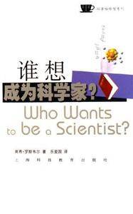谁想成为科学家