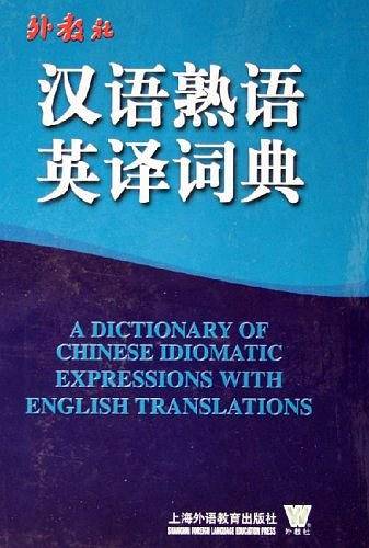 汉语熟语英译词典
