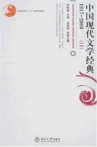 中国现代文学经典1917-2000(二)