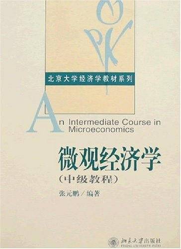 北京大学经济学教材系列微观经济学