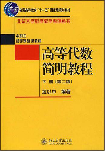 高等代数简明教程——北京大学数学教学系列丛书