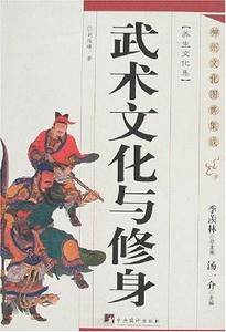 武术文化与修身-神州文化图典集成