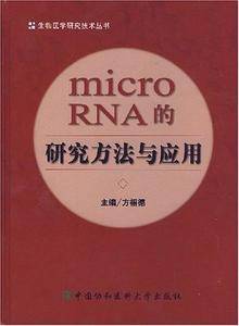 microRNA的研究方法与应用