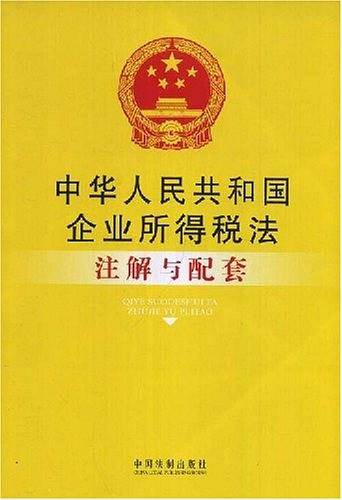 中华人民共和国企业所得税法注解与配套