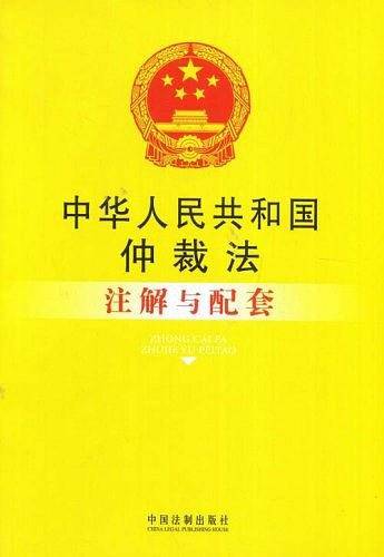 中华人民共和国仲裁法注解与配套