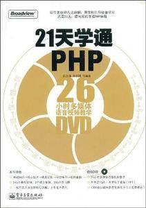 21天学通PHP