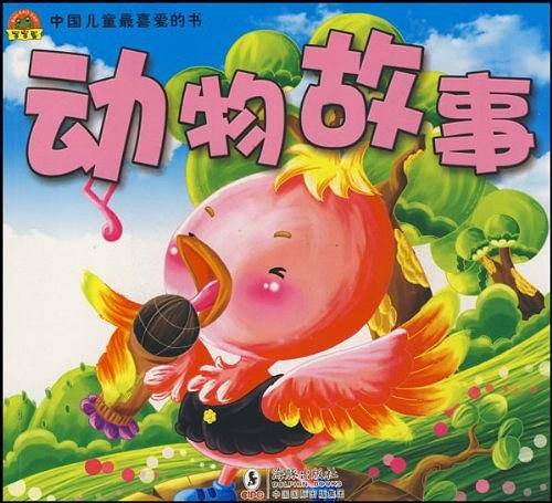 动物故事-中国儿童最喜爱的书